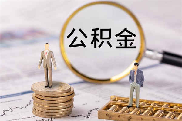 宁德公积金离开取（公积金离职取）