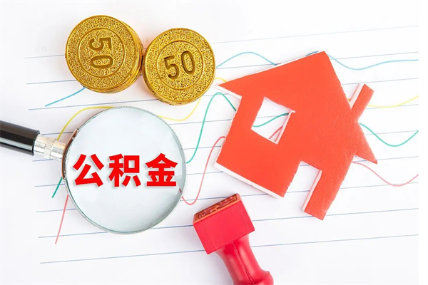 宁德离职后可以取公积金吗（离职后能取住房公积金吗）