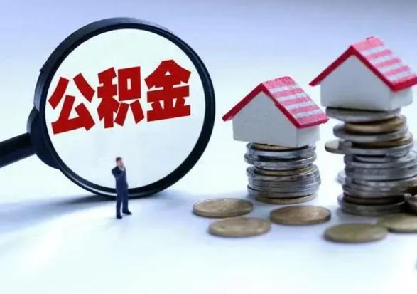 宁德公积金离职不满半年可以取么（住房公积金离职不满半年能取吗）