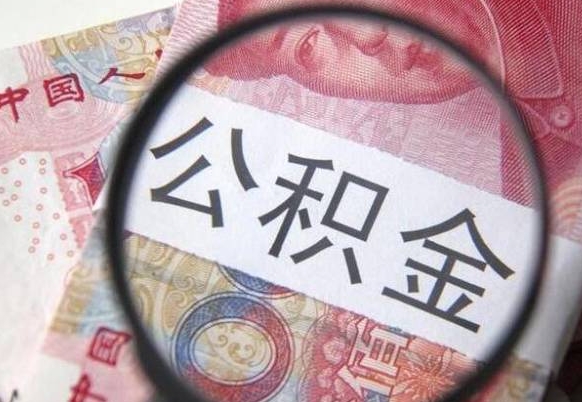 宁德公积金全取（全额取住房公积金）