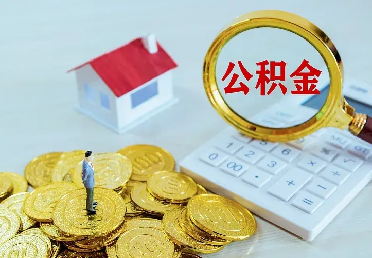 宁德离职后多久能取公积金的钱（离职后多长时间能取住房公积金）